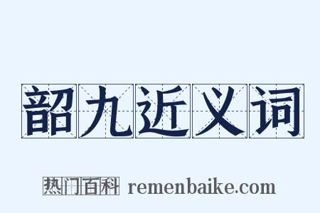韶九近义词是什么意思的图片